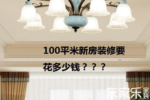 100平米的新房裝修完要花多少錢 100平米的新房裝修預(yù)算清單